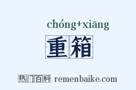 重箱是什么意思的图片